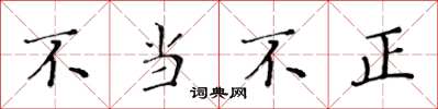 黃華生不當不正楷書怎么寫