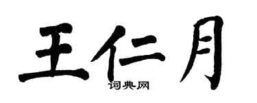 翁闓運王仁月楷書個性簽名怎么寫