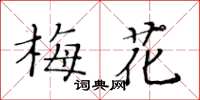 黃華生梅花楷書怎么寫