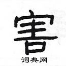 楊為國寫的硬筆隸書害