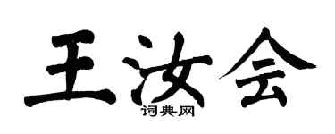 翁闓運王汝會楷書個性簽名怎么寫