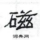 楊為國寫的硬筆隸書磁