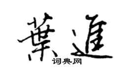 王正良葉進行書個性簽名怎么寫
