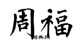 翁闓運周福楷書個性簽名怎么寫