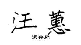 袁強汪蕙楷書個性簽名怎么寫