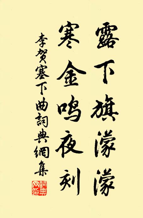 李賀露下旗濛濛,寒金鳴夜刻。書法作品欣賞