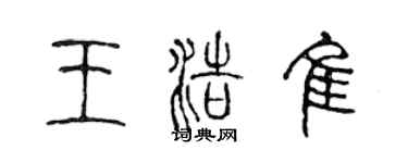 陳聲遠王浩佳篆書個性簽名怎么寫