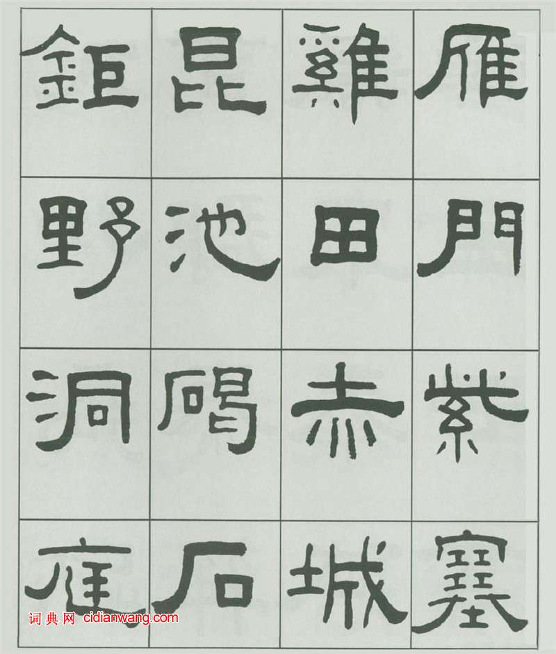 王福庵隸書《千字文》