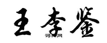 胡問遂王李鑒行書個性簽名怎么寫
