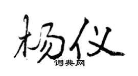 曾慶福楊儀行書個性簽名怎么寫