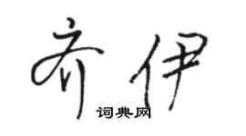 駱恆光齊伊行書個性簽名怎么寫
