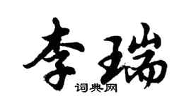 胡問遂李瑞行書個性簽名怎么寫