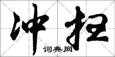 胡問遂沖掃行書怎么寫