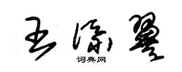 朱錫榮王添翼草書個性簽名怎么寫