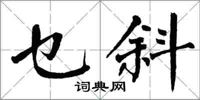 翁闓運乜斜楷書怎么寫