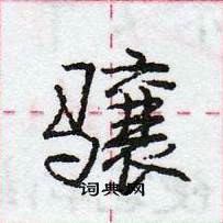 龐中華寫的硬筆行書驤