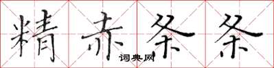 黃華生精赤條條楷書怎么寫