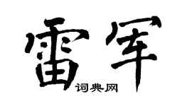 翁闓運雷軍楷書個性簽名怎么寫