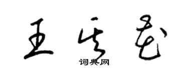 梁錦英王其花草書個性簽名怎么寫