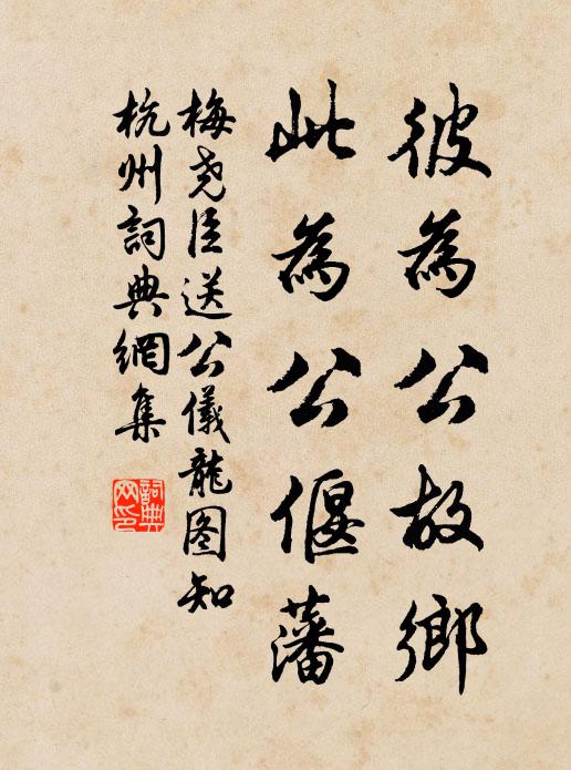 黃綬榮新牒，華顛惜美材 詩詞名句