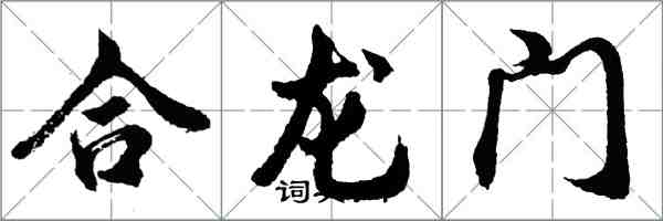 胡問遂合龍門行書怎么寫
