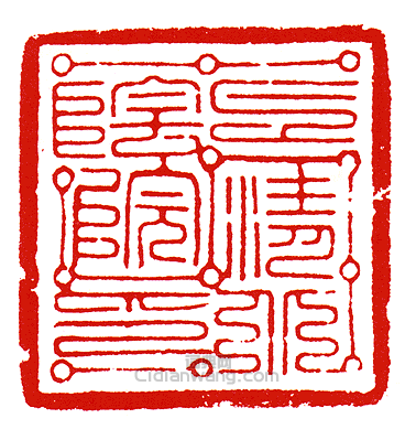 “上清北陰院印”篆刻印章