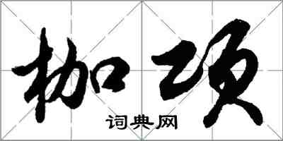 胡問遂枷項行書怎么寫