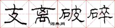 柯春海支離破碎隸書怎么寫