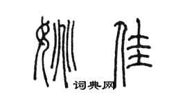 陳墨姚佳篆書個性簽名怎么寫