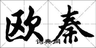 胡問遂歐秦行書怎么寫