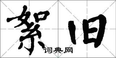 翁闓運絮舊楷書怎么寫