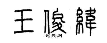 曾慶福王俊緯篆書個性簽名怎么寫