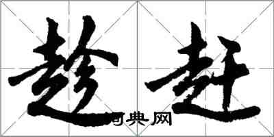 胡問遂趁趕行書怎么寫