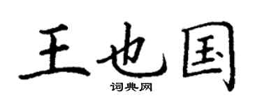 丁謙王也國楷書個性簽名怎么寫