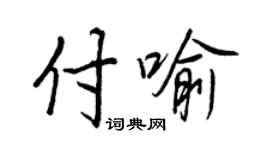 王正良付喻行書個性簽名怎么寫