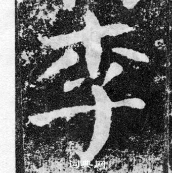 顏真卿顏勤禮碑中李的寫法