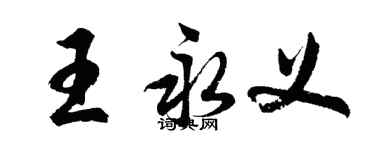 胡問遂王永義行書個性簽名怎么寫