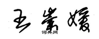 朱錫榮王崇媛草書個性簽名怎么寫