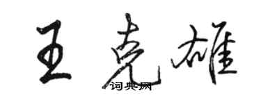 駱恆光王克雄行書個性簽名怎么寫