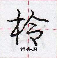 龐中華寫的硬筆行書柃