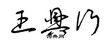 曾慶福王興行草書個性簽名怎么寫