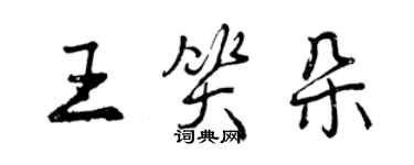 曾慶福王笑朵行書個性簽名怎么寫