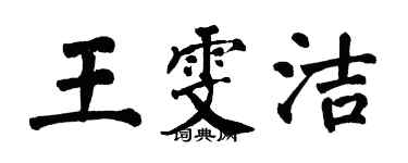 翁闓運王雯潔楷書個性簽名怎么寫
