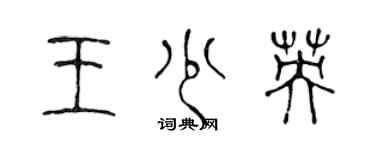 陳聲遠王少英篆書個性簽名怎么寫