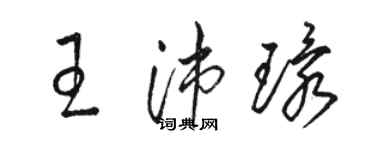 駱恆光王沛環草書個性簽名怎么寫