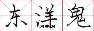 駱恆光東洋鬼楷書怎么寫