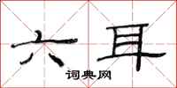 范連陞六耳隸書怎么寫
