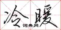 田英章冷暖行書怎么寫