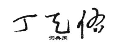 駱恆光丁天佑草書個性簽名怎么寫