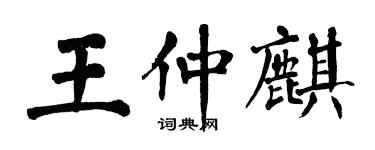 翁闓運王仲麒楷書個性簽名怎么寫